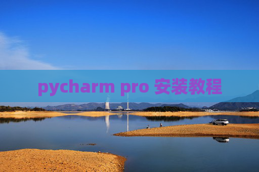 pycharm pro 安装教程